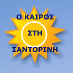 Σαντορίνη ο καιρός